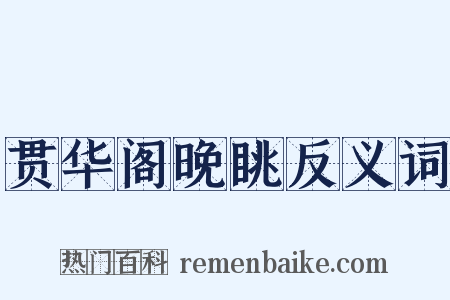 贯华阁晚眺反义词是什么意思的图片